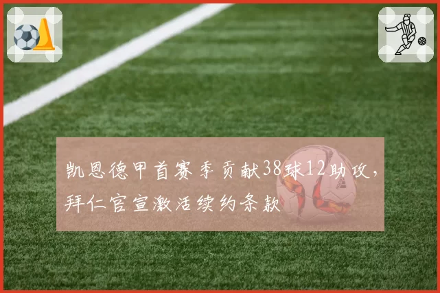 凯恩德甲首赛季贡献38球12助攻,拜仁官宣激活续约条款