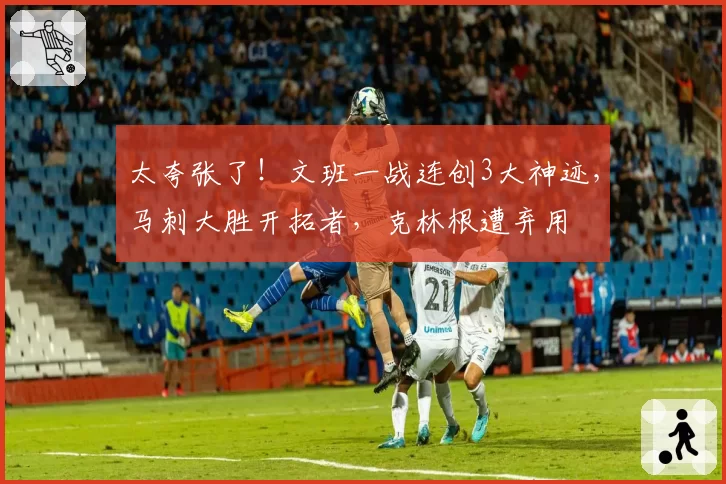 太夸张了！文班一战连创3大神迹，马刺大胜开拓者，克林根遭弃用