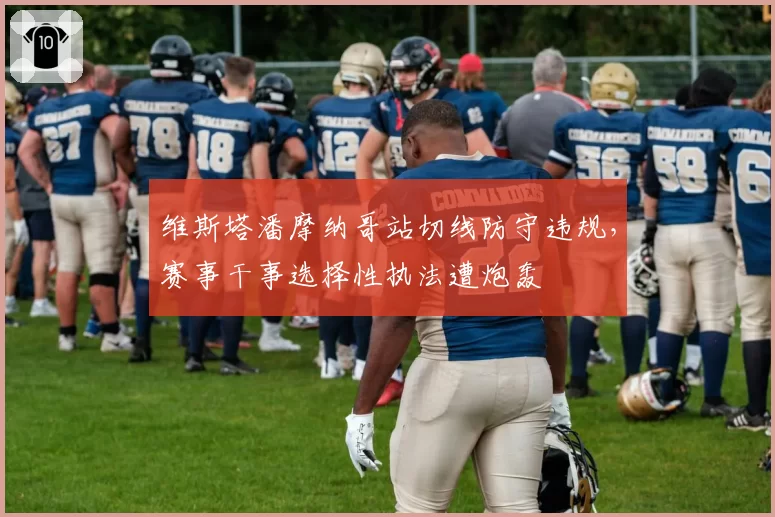 维斯塔潘摩纳哥站切线防守违规,赛事干事选择性执法遭炮轰