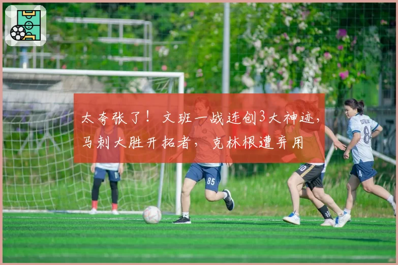 太夸张了！文班一战连创3大神迹，马刺大胜开拓者，克林根遭弃用