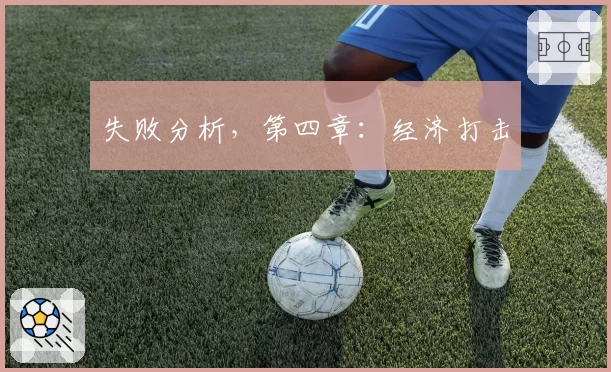 失败分析,第四章:经济打击