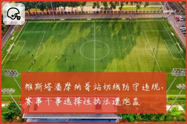 维斯塔潘摩纳哥站切线防守违规,赛事干事选择性执法遭炮轰