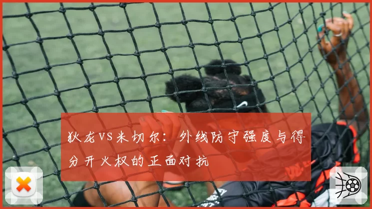狄龙vs米切尔：外线防守强度与得分开火权的正面对抗