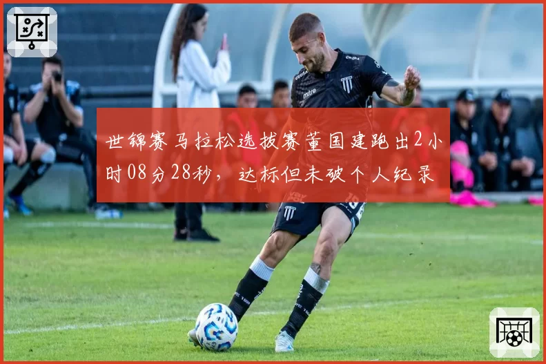 世锦赛马拉松选拔赛董国建跑出2小时08分28秒，达标但未破个人纪录