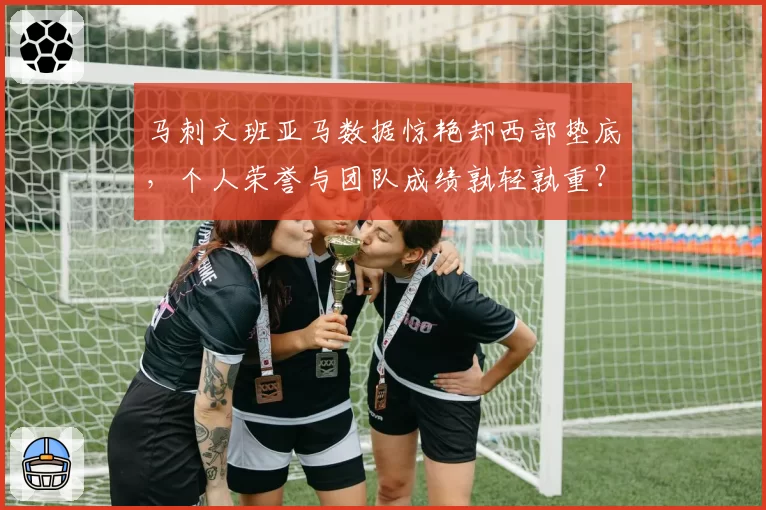 马刺文班亚马数据惊艳却西部垫底，个人荣誉与团队成绩孰轻孰重？
