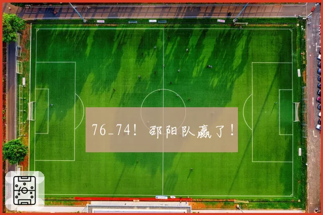 76_74!邵阳队赢了!