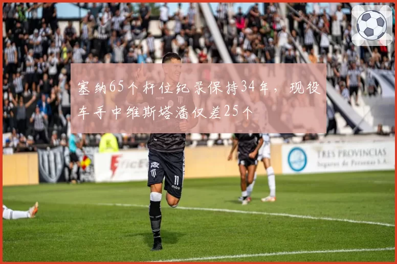 塞纳65个杆位纪录保持34年,现役车手中维斯塔潘仅差25个