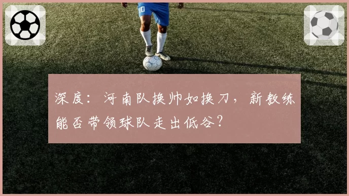 深度:河南队换帅如换刀,新教练能否带领球队走出低谷?