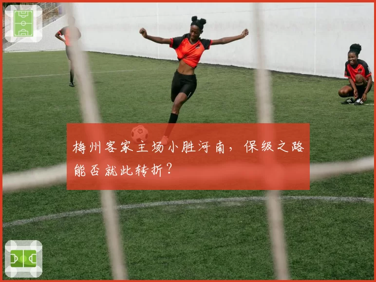 梅州客家主场小胜河南，保级之路能否就此转折？