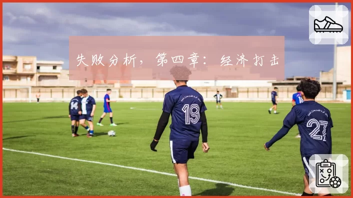 失败分析,第四章:经济打击