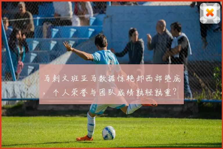 马刺文班亚马数据惊艳却西部垫底，个人荣誉与团队成绩孰轻孰重？